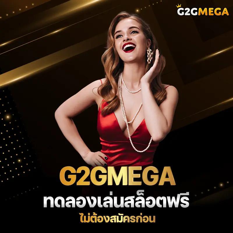 g2g1688g เว็บตรง สล็อต ฝากถอนออโต้ ไม่ผ่านเอเย่นต์ 2026