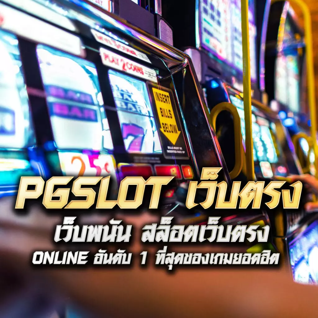 mgwin88 เว็บตรง สล็อต ฝากถอนออโต้ ไม่ผ่านเอเย่นต์ 2026