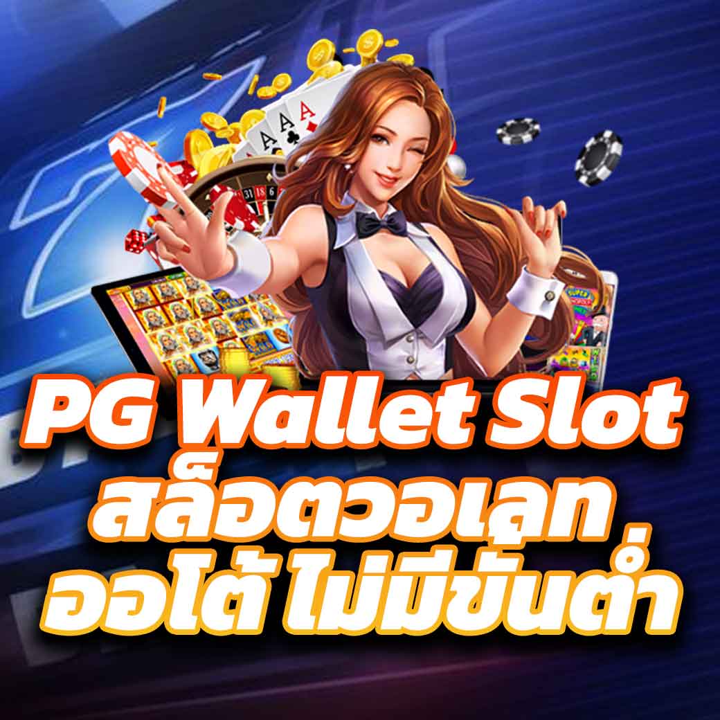 pay69 slot เว็บตรง สล็อต ฝากถอนออโต้ ไม่ผ่านเอเย่นต์ 2026