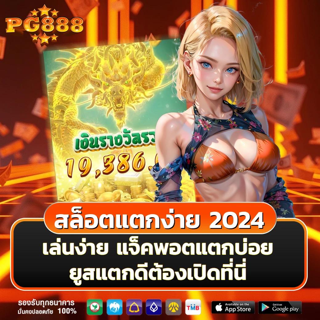 pg8888 สล็อต เว็บตรง ฝากถอนออโต้ ไม่ผ่านเอเย่นต์ 2026