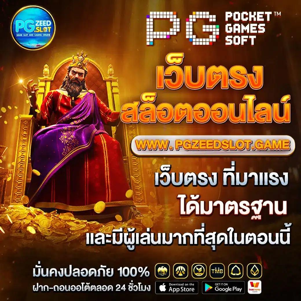 zeegame168 เว็บตรง สล็อต ฝากถอนออโต้ ไม่ผ่านเอเย่นต์ 2026