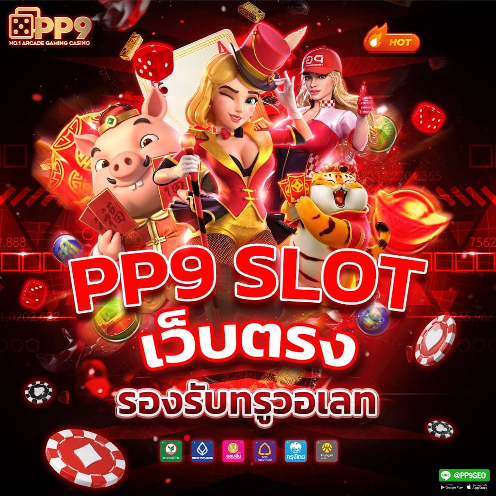 ทรูโบนัส เว็บตรง สล็อต ฝากถอนออโต้ ไม่ผ่านเอเย่นต์ 2026