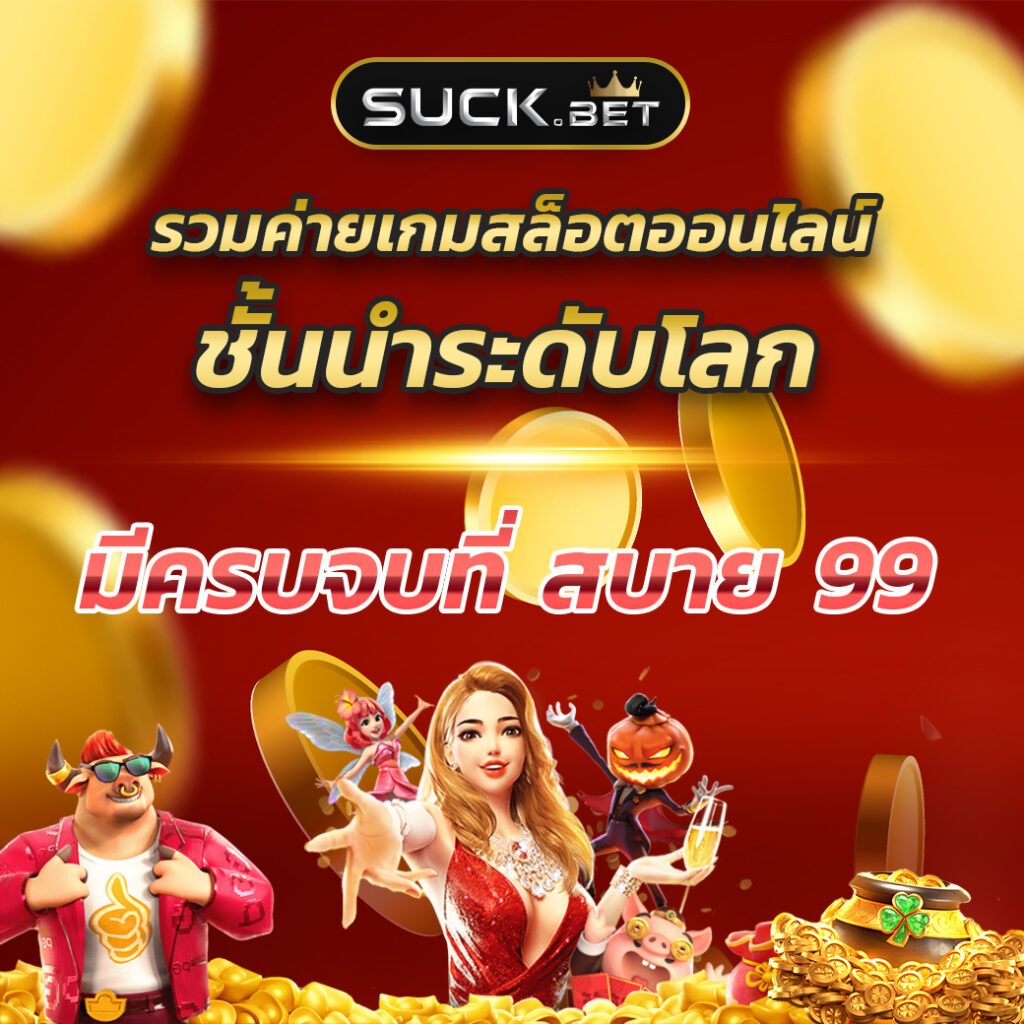 สูตรสล็อต ทดลองเล่นฟรี เว็บตรง สล็อต ฝากถอนออโต้ ไม่มีเอเย่นต์ 2026