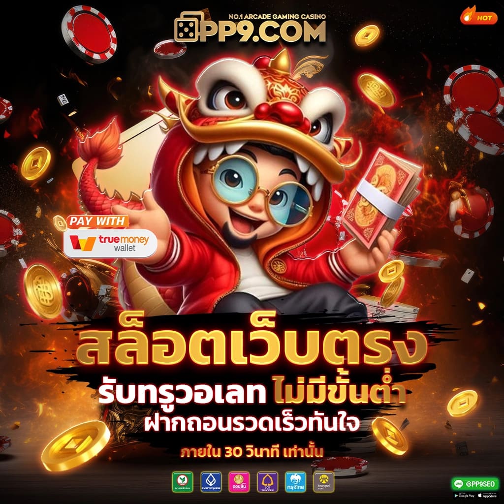 สล็อต369 เว็บตรง สล็อต ฝากถอนออโต้ ไม่ผ่านเอเย่นต์ 2026