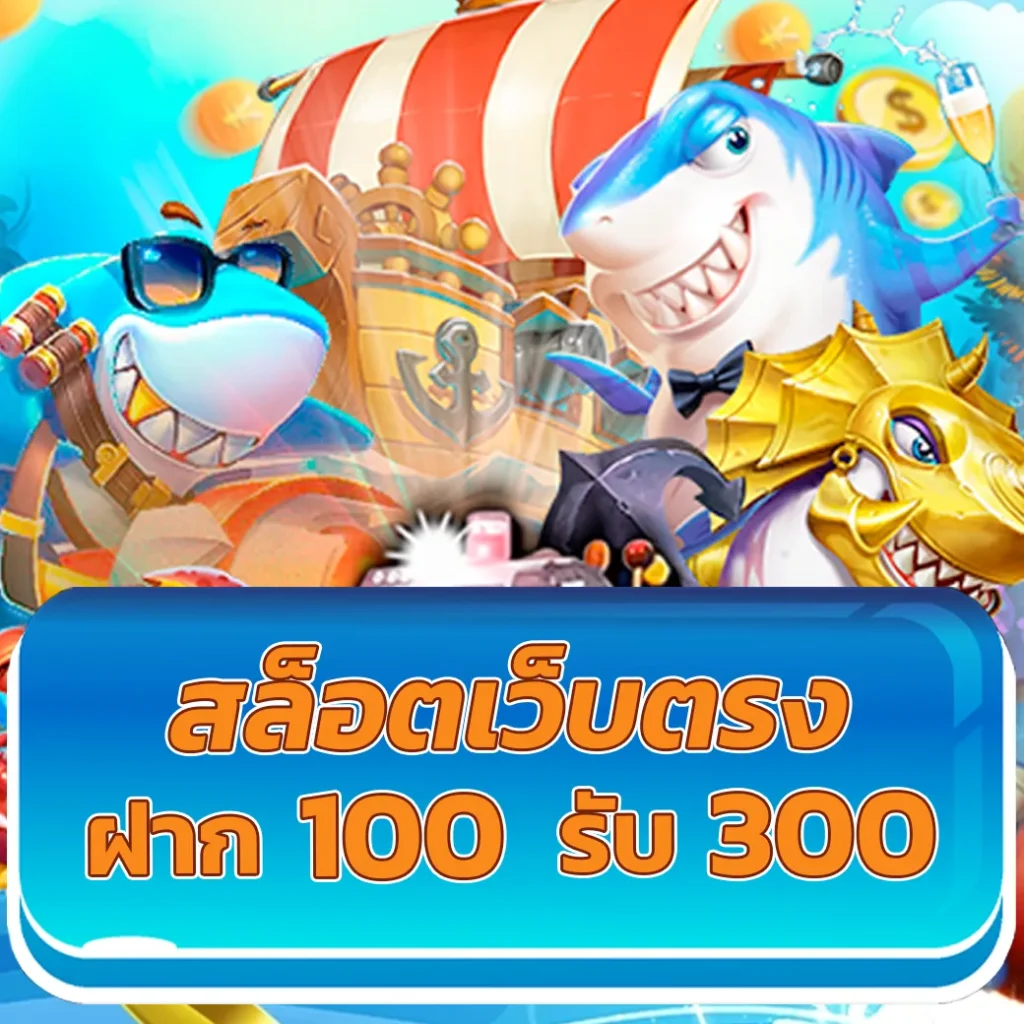 เว็บตรง100 ต่างประเทศ เดิมพันเว็บตรง100 สล็อต ฝากถอนออโต้ เว็บตรง/ไม่ผ่านเอเย่นต์ 2026
